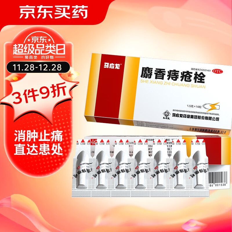 马应龙 麝香痔疮栓 1.5g*14粒 痔疮专用药消肿止痛 24元