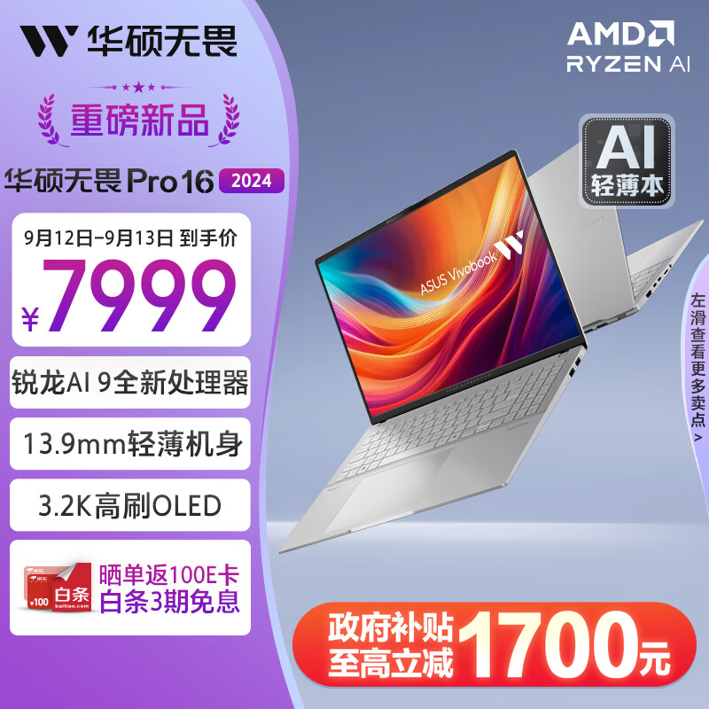 ASUS 华硕 无畏Pro16 2024 （锐龙 AI 9 365、核芯显卡、32GB、1TB SSD、3.2K、OLED、120H