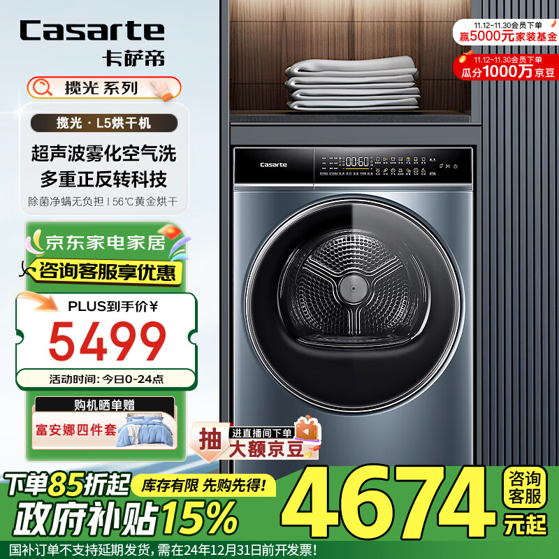 Casarte 卡萨帝 揽光L5烘干机 10公斤热泵式家用衣物干衣机护理机 CGQ 10FL5EU1 465