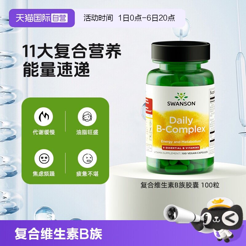 斯旺森 每日复合维生素B族胶囊100粒 维b 提升活力 76元