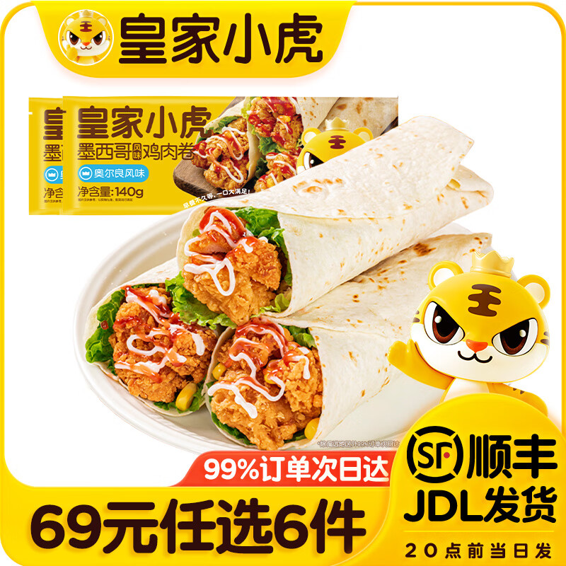 皇家小虎 鸡肉卷 墨西哥风味奥尔良味 140g*2包 24元