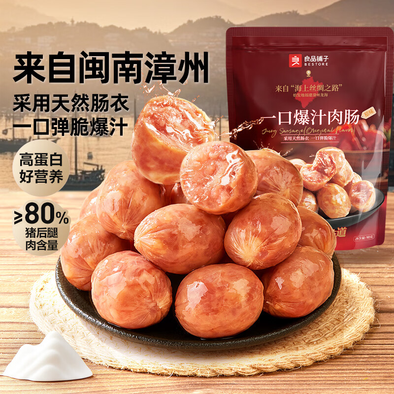 良品铺子 一口爆汁肉肠原味90g火腿肠热狗肠猪肉烤肠香肠即食代餐泡面搭档 1元 - 线报酷