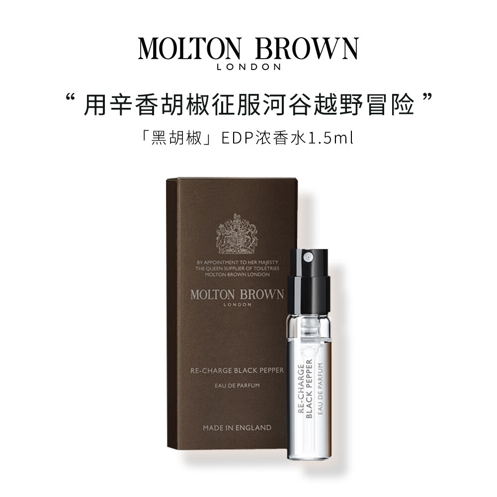 MOLTON BROWN 黑胡椒香水1.5ml 19.75元