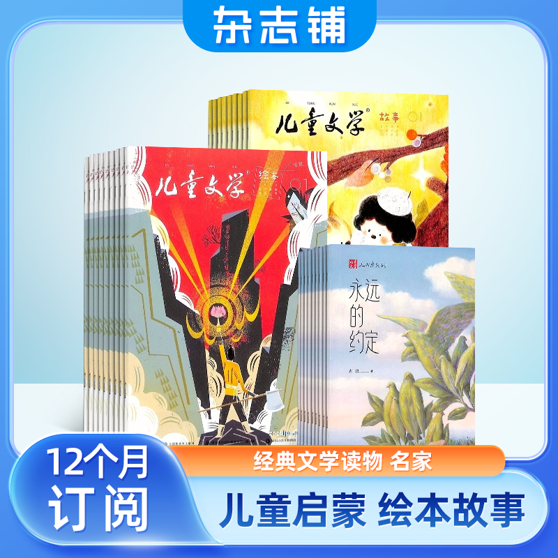 《儿童文学杂志儿童版》（2025年1月起订 共12期共36本） 280元（需用券）