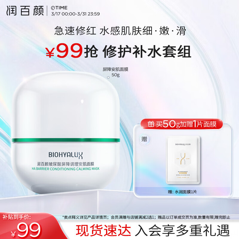 润百颜 玻尿酸白纱布调理安肌面膜 50g（赠 水润面膜1片） 99元