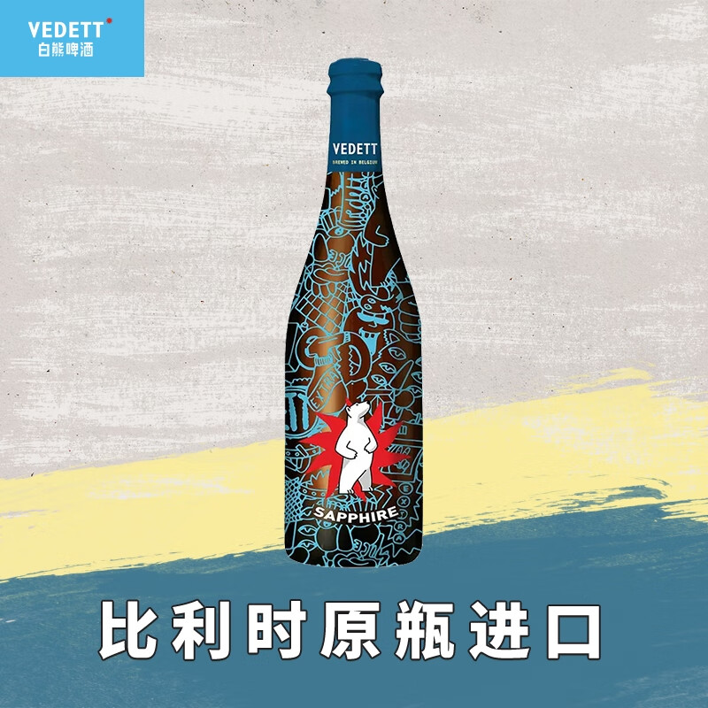 VEDETT 白熊 超级白熊蓝宝石 比利时原瓶 精酿啤酒1支装 750mL*1瓶 16.42元（需买