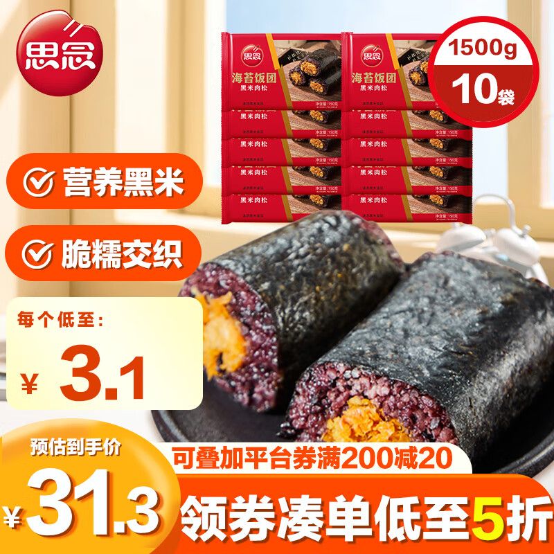 思念 海苔黑米肉松饭团 150g*10 糯香十足 23.75元（需买4件，需用券）