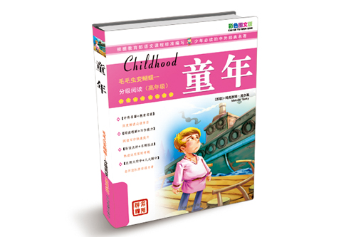 毛毛虫变蝴蝶·分级阅读（高年级）：童年（彩色图文版） 4.22元