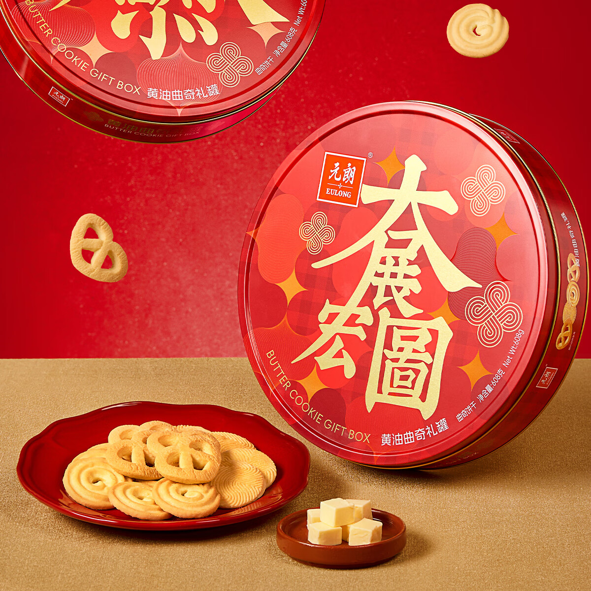 元朗 黄油曲奇饼干年货礼盒 鸡蛋卷零食品糕点 过新年春节拜年608g 52元