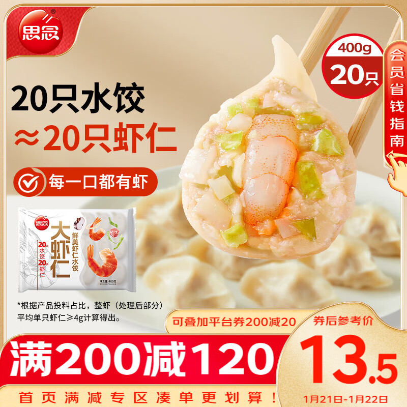 思念 大虾仁鲜美虾仁水饺400g ￥11.7