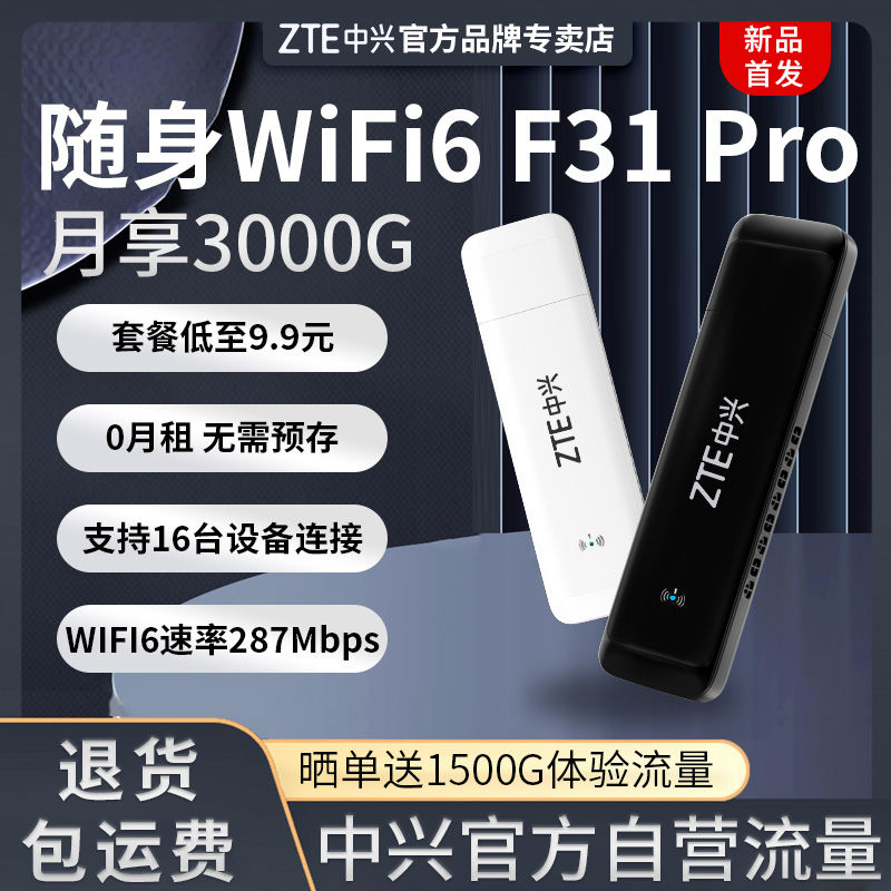 百亿补贴：ZTE 中兴 随身wifi6 F31Pro移动路由器家用便携无线网卡宿舍上全网