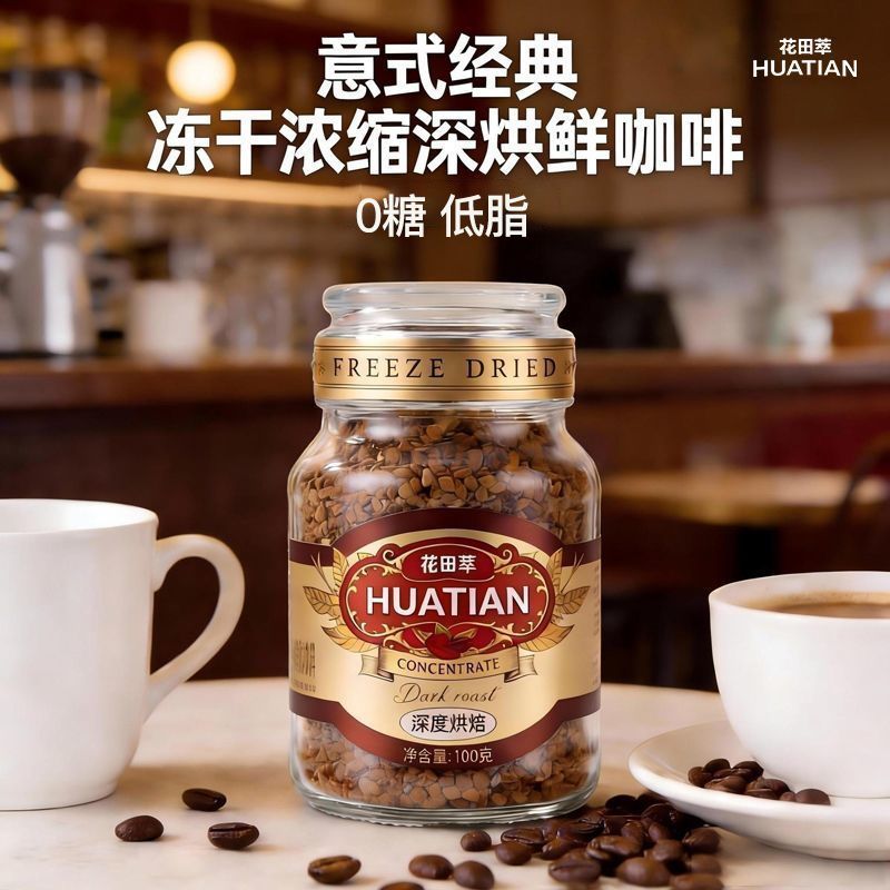 花田萃 浓缩冻干咖啡做拿铁深烘速溶深烘黑咖啡100g 31.1元 - 线报酷
