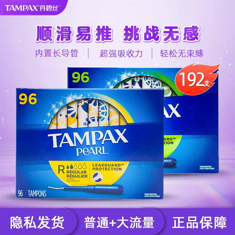 TAMPAX 丹碧丝 加拿大进口长导管卫生棉条两盒装（普通96支/大流量96支） 210