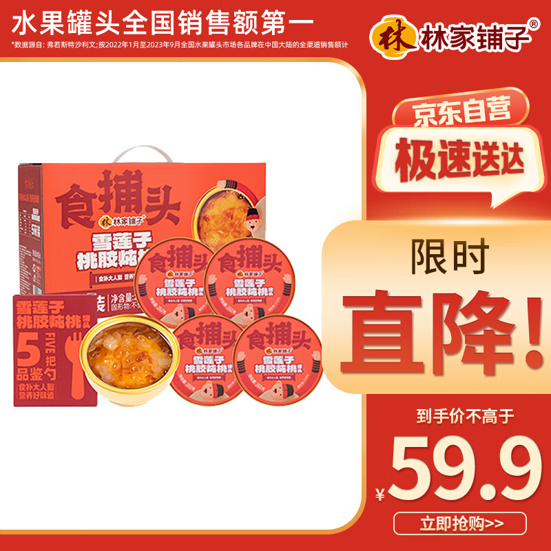 林家铺子 雪莲子桃胶炖桃 银耳 皂角米 260g*5罐 59.9元