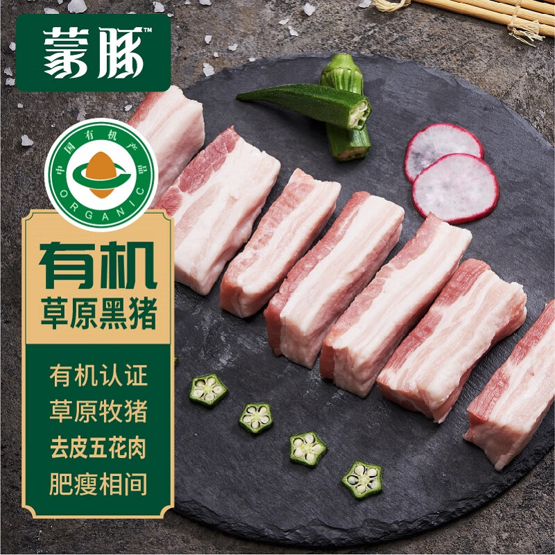 蒙豚 有机草原黑猪 去皮五花肉350g 烧烤肉 肥瘦均匀土猪肉 生鲜 食材 33.92元