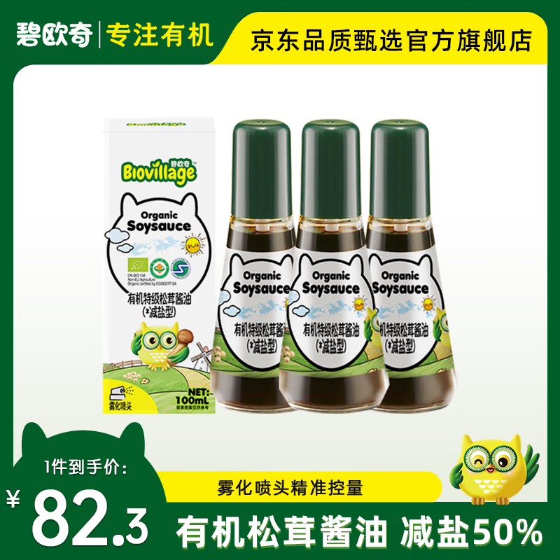 BioJunior 碧欧奇 有机松茸酱油儿童调味料辅食无添加减盐喷头控量 有机松茸