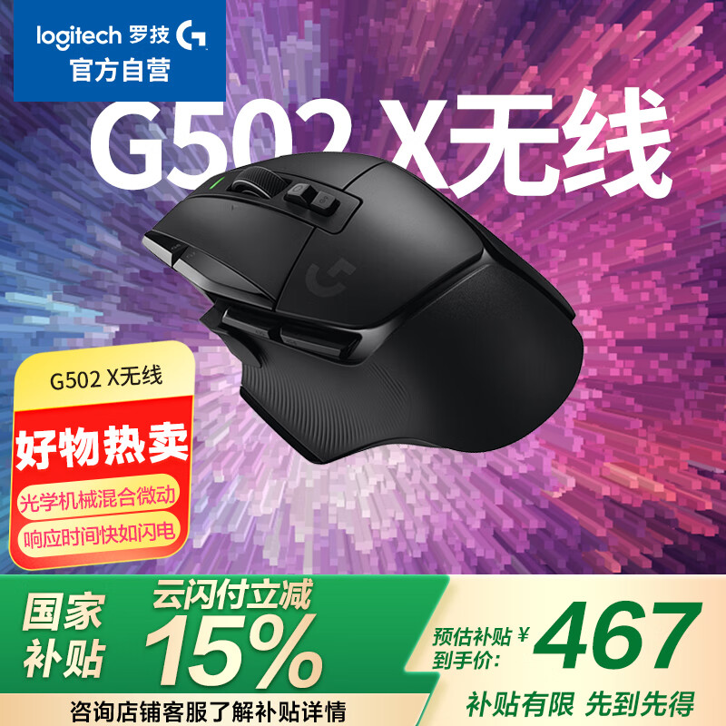 罗技 logitech G502X LIGHTSPEED 2.4G蓝牙 Lightspeed 双模无线鼠标 25600DPI 黑色 ￥417.9