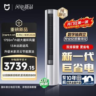 米家 小米 巨省电大风口 26款 3匹柜机 一级能效 外机双排纯铜管 72LW-PL30/N1A1 3277.65元 - 线报酷 米家 小米 巨省电大风口 26款 3匹柜机 一级能效 外机双排纯铜管 72LW-PL30/N1A1 3277.65元 - 线报酷