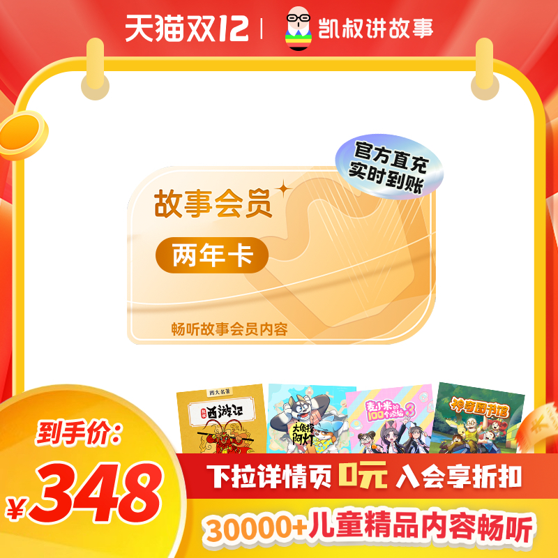 今日必买、淘金币可用：凯叔讲故事 【官方正版】VIP会员两年卡 手机直充 2