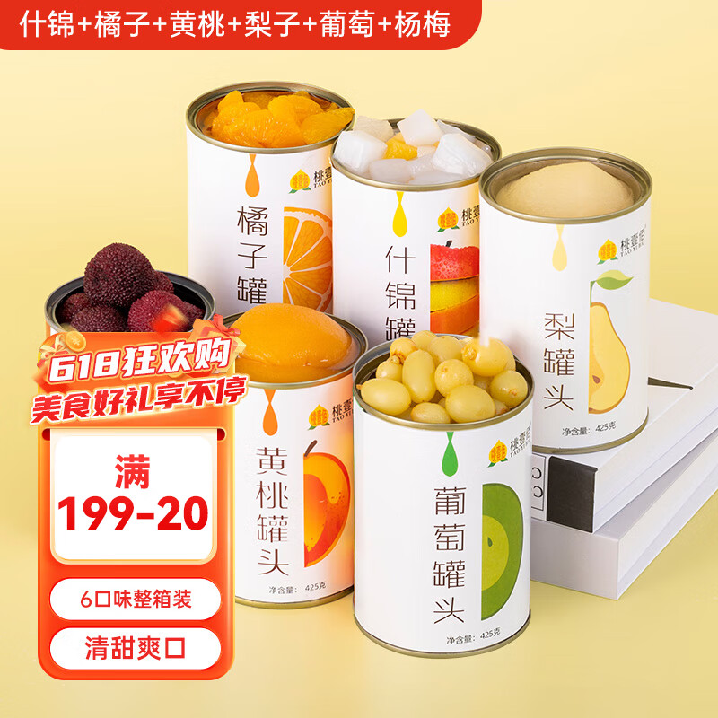 桃壹佰 多口味水果罐头425g*6罐整箱黄桃什锦葡萄橘子杨梅梨甜品零食 29.52元