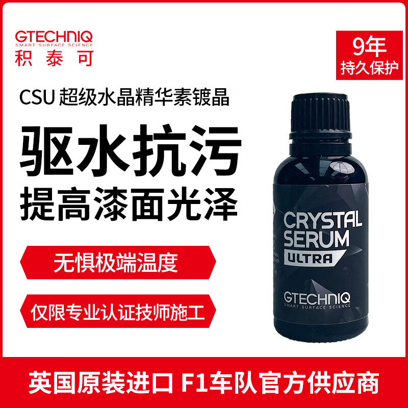 GTECHNIQ 积泰可 小黑瓶镀晶效果维持9年CSU 超级水晶精华素镀晶 CSU 超级水晶