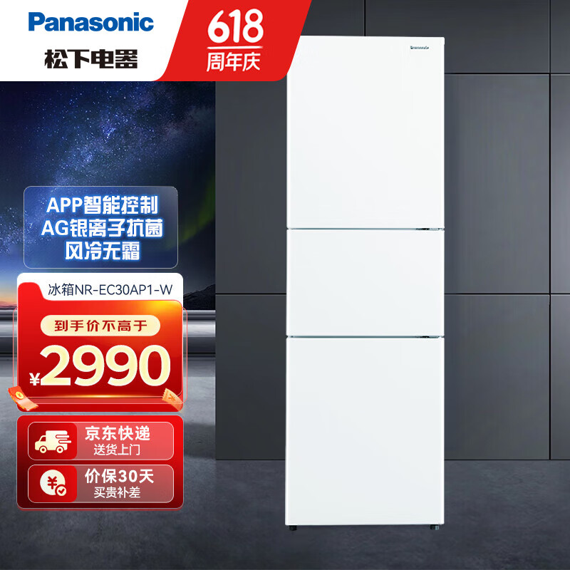 Panasonic 松下 303升三门冰箱 APP智能控制 宽幅变温 风冷无霜 设有银离子装置 