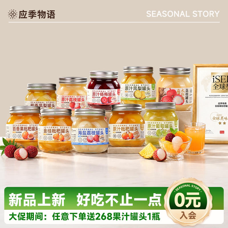 应季物语 水果罐头荔枝黄桃枇杷橘子凤梨菠萝山楂水果捞 51.4元