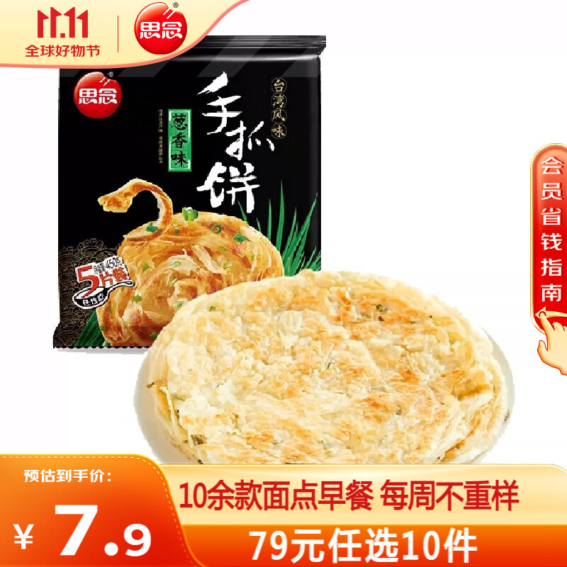 思念 手抓饼 葱香味 450g 12.4元（需买2件，共24.8元）