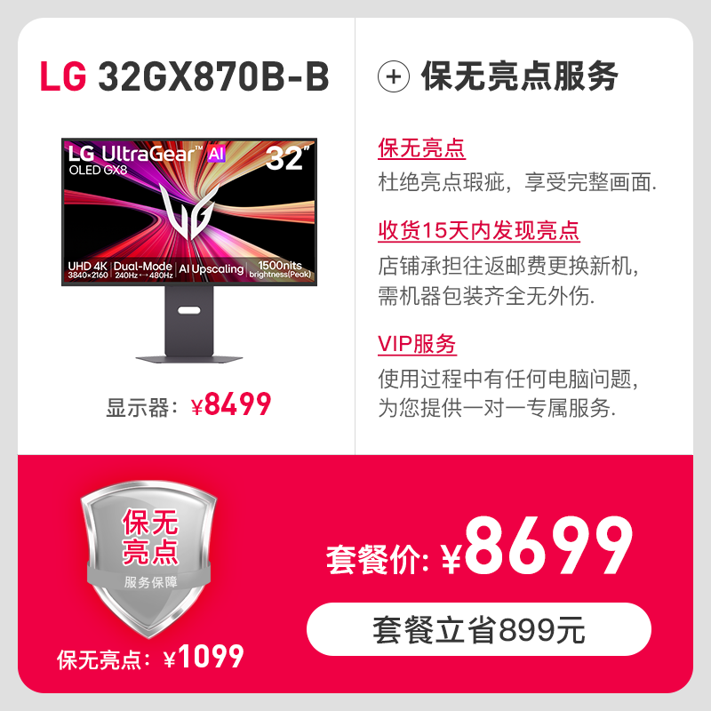 LG 32GX870B 4K 240Hz 双模WOLED 显示器 8899元