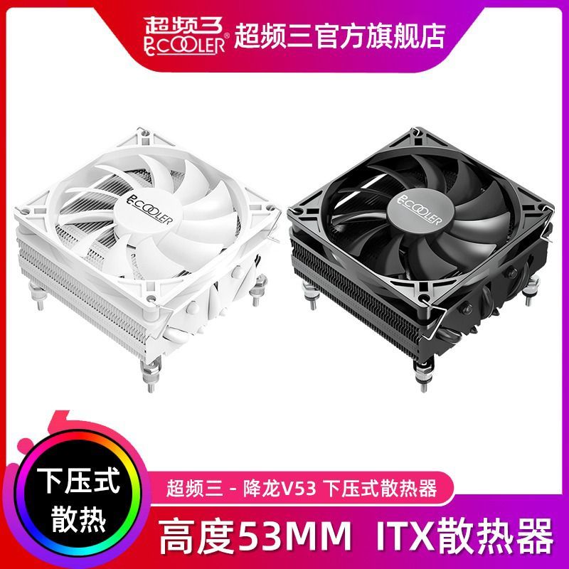 PCCOOLER 超频三 降龙V53下压式散热器cpu风扇12代1700五铜管ITX白色AM4风冷 150元