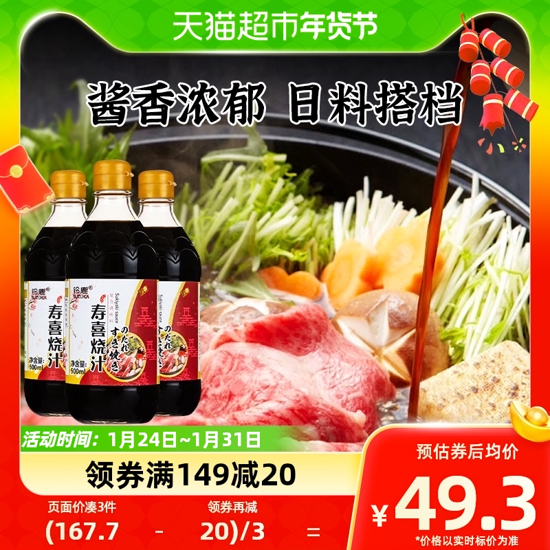 88VIP：铃鹿寿喜锅料汁500ml 46.77元（需买3件，共140.31元）