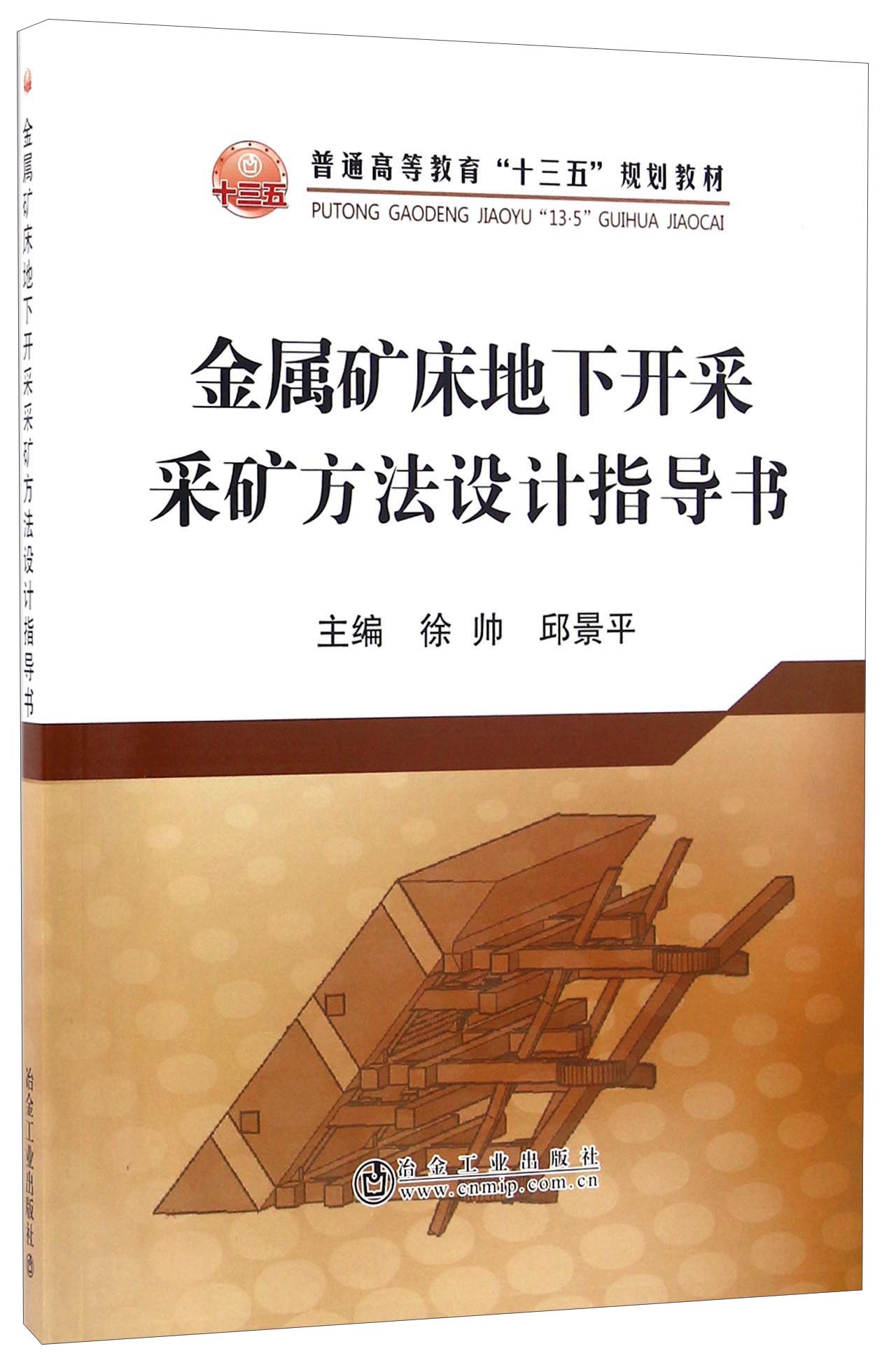 金属矿床地下开采采矿方法设计指导书 40.3元