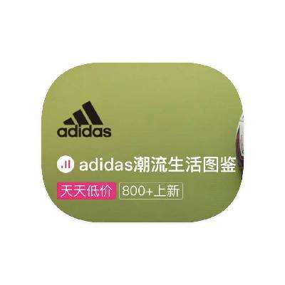 促销活动：唯品会 阿迪达斯adidas 打0.9折起 打0.9折起