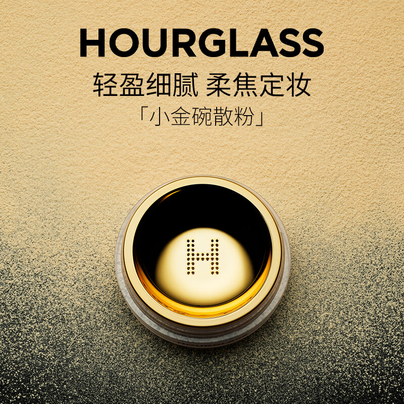 移动端、京东百亿补贴：HOURGLASS 小金碗定妆散粉持妆蜜粉送女友礼物送老婆