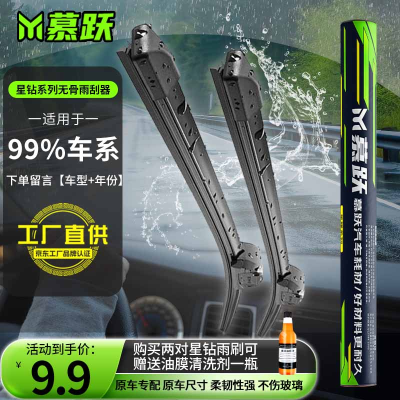 慕跃 无骨雨刮器 一对装 ￥9.4