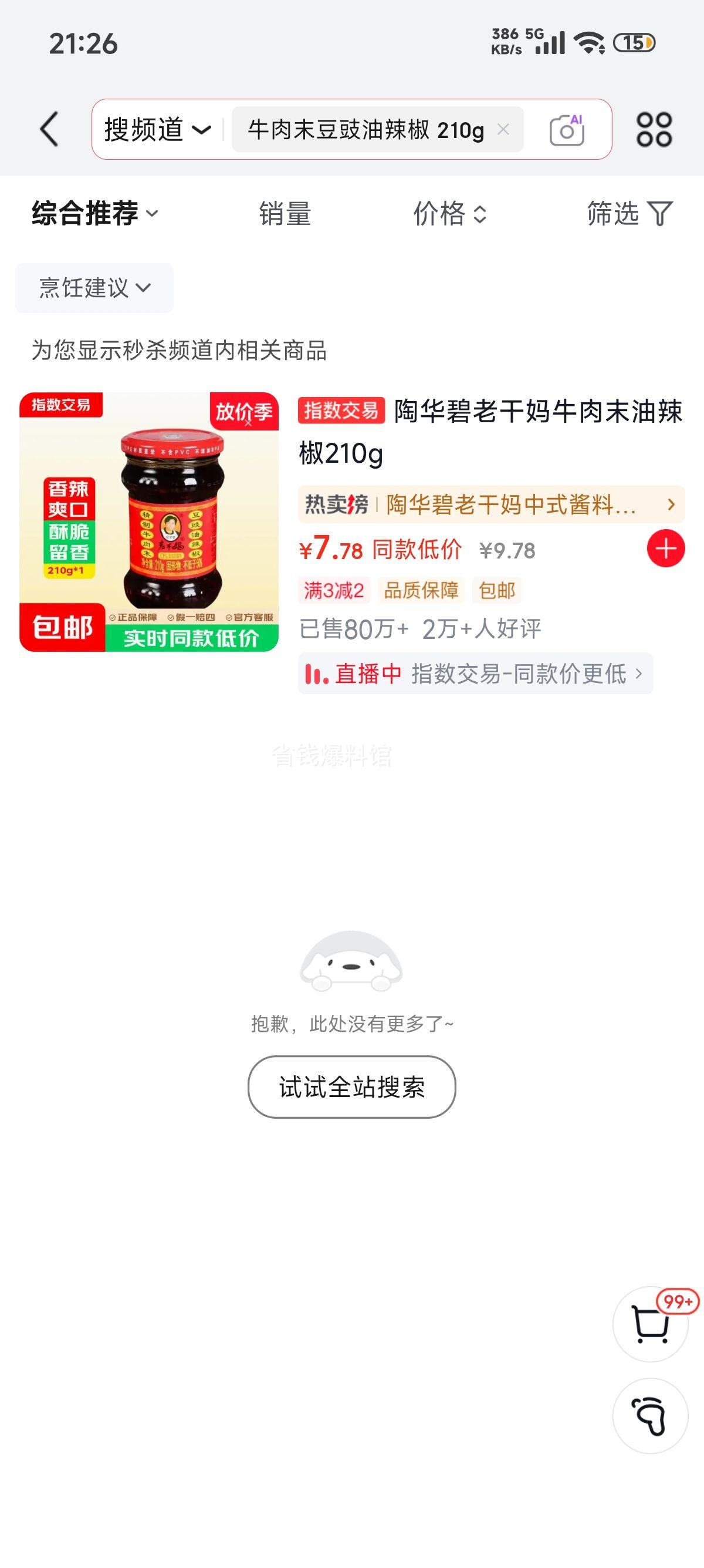 老干妈 精制牛肉末豆豉油辣椒 210g 7.78元 - 86线报