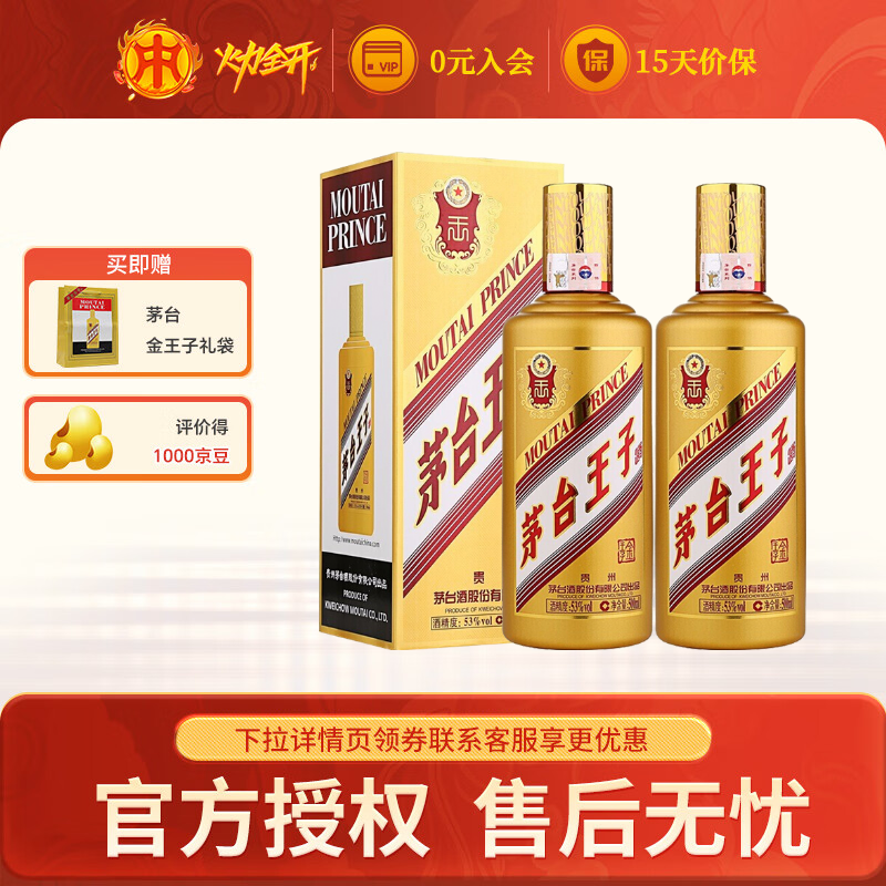 MOUTAI 茅台 王子酒 金王子 酱香型白酒 53度 500mL 2瓶 407.42元（需用券）