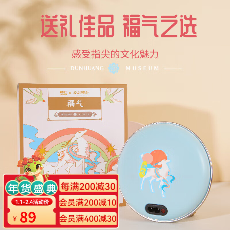 RAINBOW 彩虹 敦煌博物馆联名 电热暖手宝 中号 89元