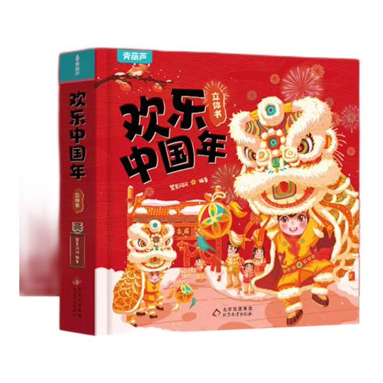 欢乐中国年 3D立体书 19.8元包邮（需用券）
