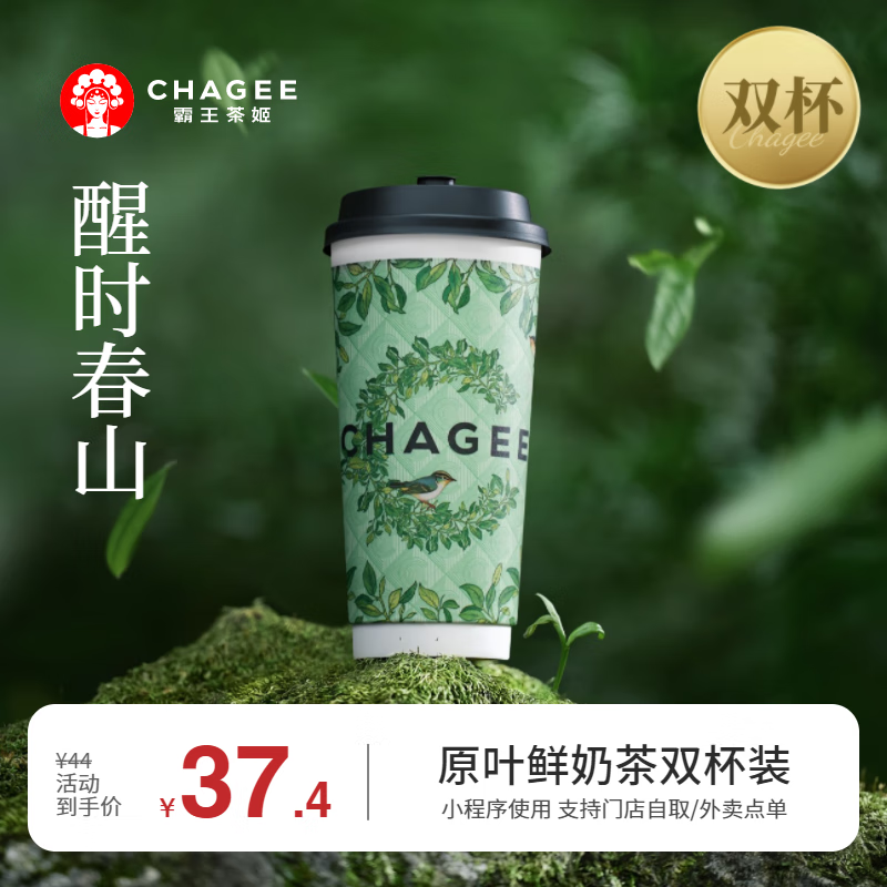 霸王茶姬 CHAGEE 醒时春山-大杯-双杯-手机号直充小程序-需一次性兑换 9.9元（