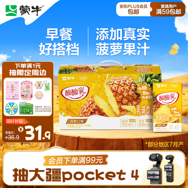 蒙牛 酸酸乳 凤梨味 250mL*24盒/箱 19.13元 - 86线报