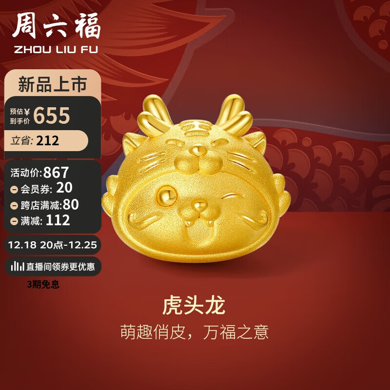 周六福 5D硬金黄金转运珠虎头龙生肖龙手绳定价A1612607 约0.9g 圣诞节礼物 674.