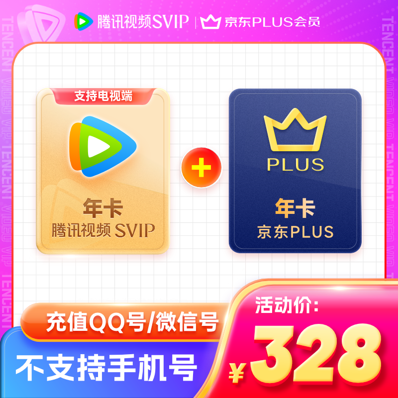 腾讯视频 Tencent Video 超级影视年卡+京东PLUS年卡 支持电视端 328元包邮