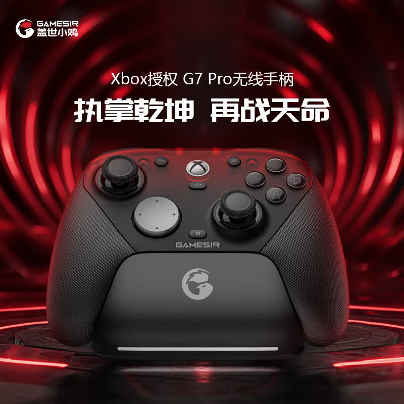 盖世小鸡 G7Pro微软Xbox授权精英游戏手柄天王星带底座 TMR摇杆蓝牙PC电脑无线Steam安 422.1元 - 86线报