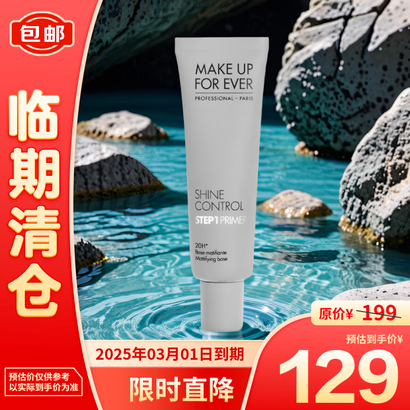 MAKE UP FOR EVER 饰底妆前乳 控油哑光 30ML 99元