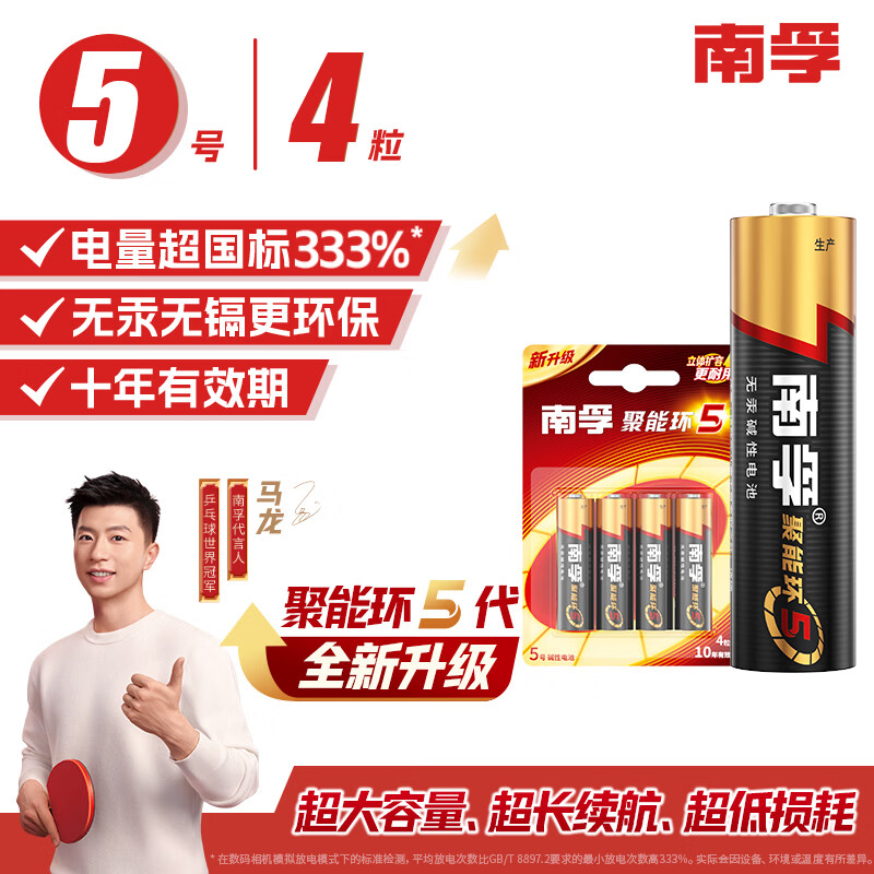 南孚 LR6AA 5号碱性电池 1.5V 4粒装 8.9元
