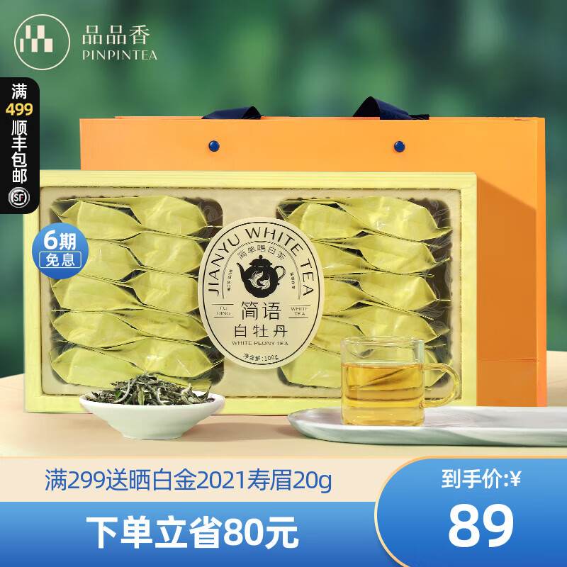 PINPINTEA 品品香 茶叶 福鼎白茶简语2024年白牡丹100克 自饮便携礼盒装 礼盒款 