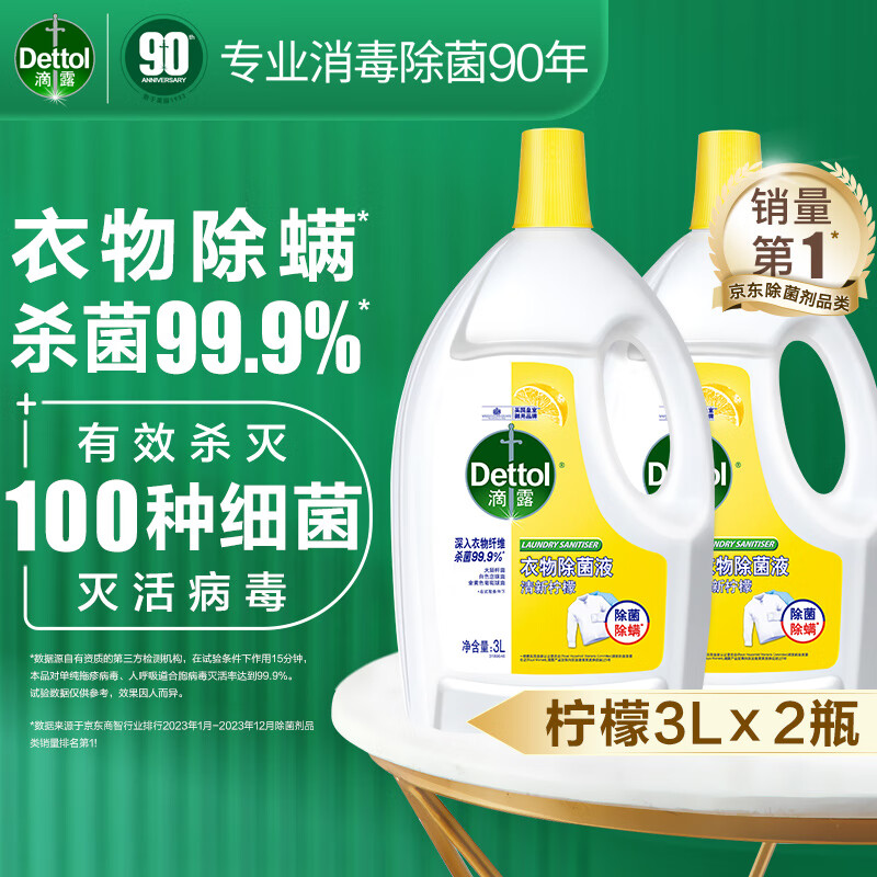 Dettol 滴露 衣物消毒除菌液 高效杀菌除螨除味内衣裤清洁 可配洗衣液消毒液