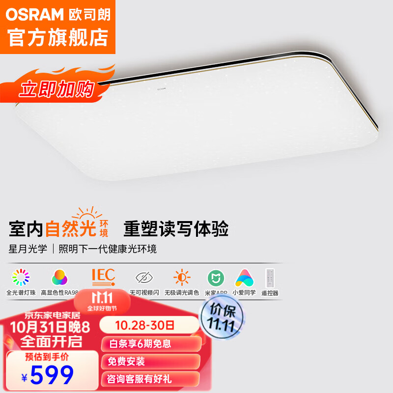 OSRAM 欧司朗 吸顶灯客厅灯卧室灯LED现代简约护眼灯具 米家/黑金/135W客厅灯OS