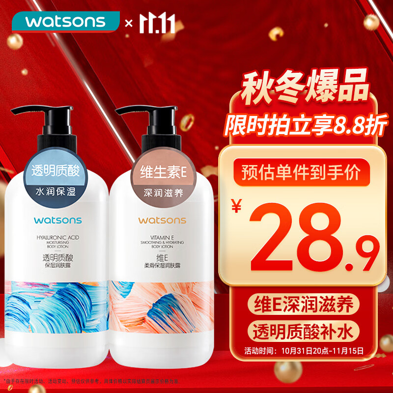 watsons 屈臣氏 保湿润肤套装500ml*2（透明质酸+维E） 滋养水润保湿身体乳润肤